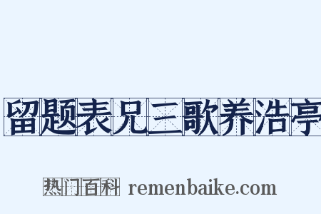 留题表兄三歌养浩亭是什么意思的图片